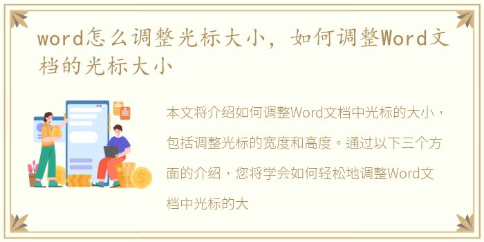 word怎么调整光标大小，如何调整Word文档的光标大小