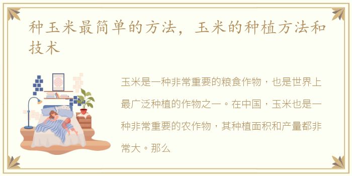 种玉米最简单的方法，玉米的种植方法和技术
