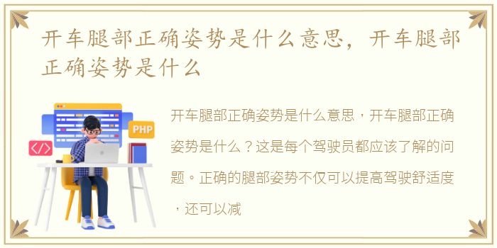 开车腿部正确姿势是什么意思，开车腿部正确姿势是什么