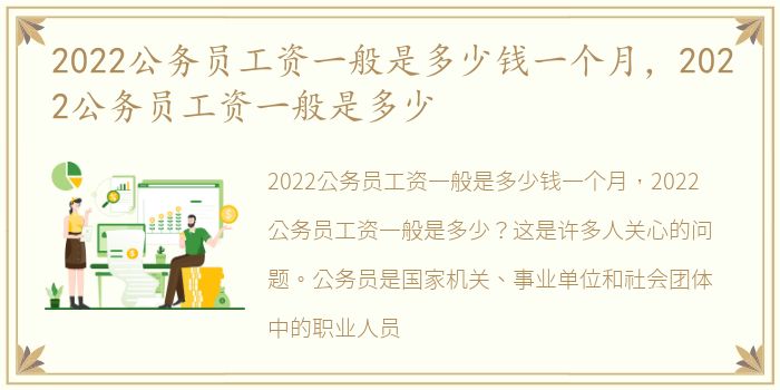 2022公务员工资一般是多少钱一个月，2022公务员工资一般是多少