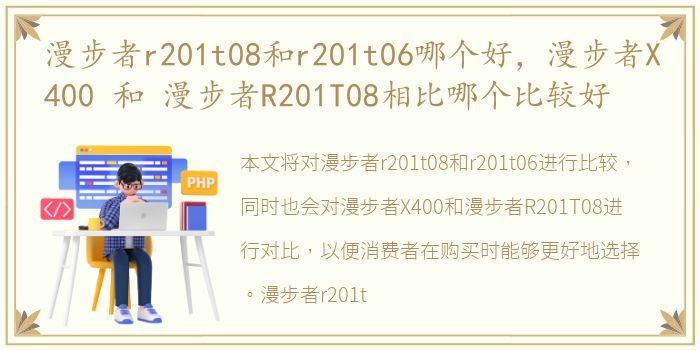 漫步者r201t08和r201t06哪个好，漫步者X400 和 漫步者R201T08相比哪个比较好