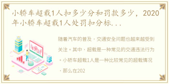 小轿车超载1人扣多少分和罚款多少，2020年小轿车超载1人处罚扣分标准是什么