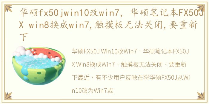 华硕fx50jwin10改win7，华硕笔记本FX50JX win8换成win7,触摸板无法关闭,要重新下