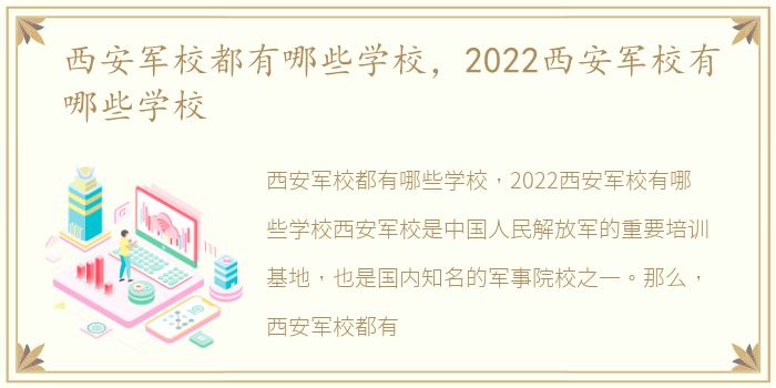 西安军校都有哪些学校，2022西安军校有哪些学校