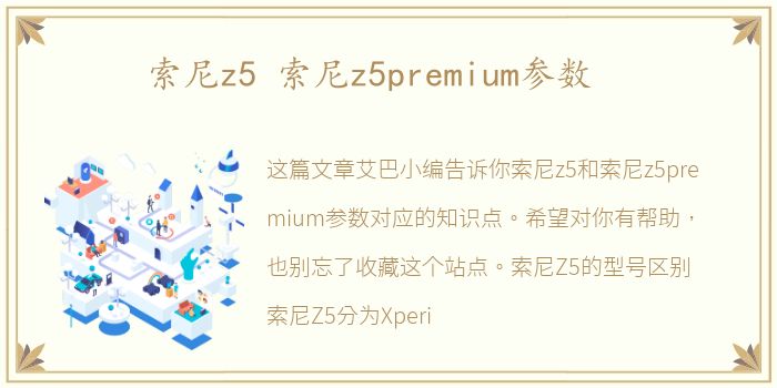 索尼z5 索尼z5premium参数