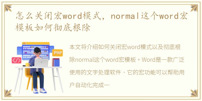 怎么关闭宏word模式，normal这个word宏模板如何彻底根除