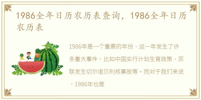 1986全年日历农历表查询，1986全年日历农历表