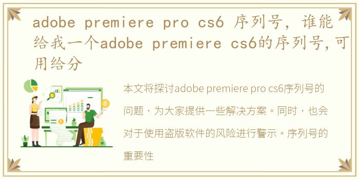 adobe premiere pro cs6 序列号，谁能给我一个adobe premiere cs6的序列号,可用给分