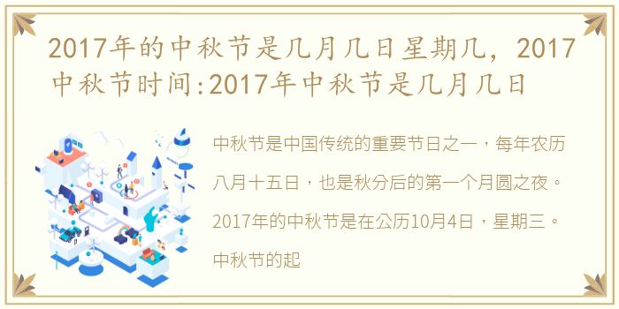 2017年的中秋节是几月几日星期几，2017中秋节时间:2017年中秋节是几月几日