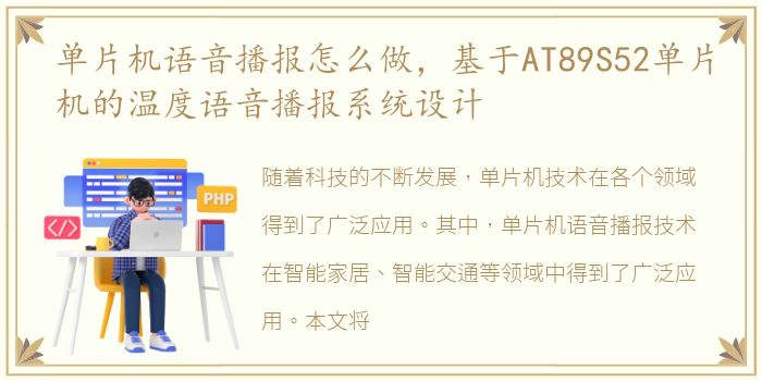 单片机语音播报怎么做，基于AT89S52单片机的温度语音播报系统设计