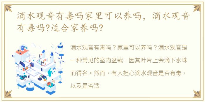 滴水观音有毒吗家里可以养吗，滴水观音有毒吗?适合家养吗?