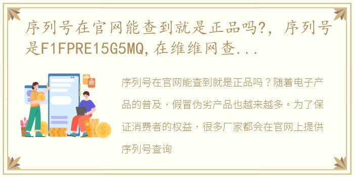 序列号在官网能查到就是正品吗?，序列号是F1FPRE15G5MQ,在维维网查询已激活,但是在苹果官网