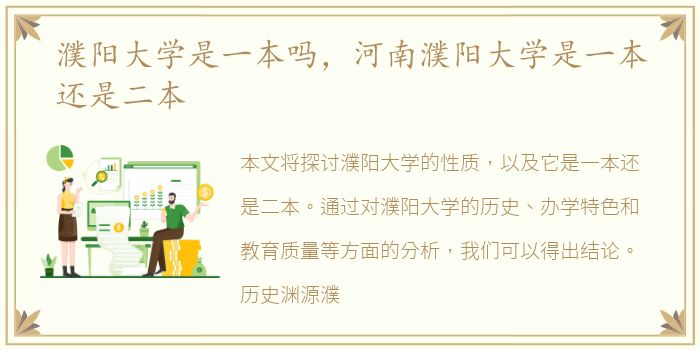 濮阳大学是一本吗，河南濮阳大学是一本还是二本