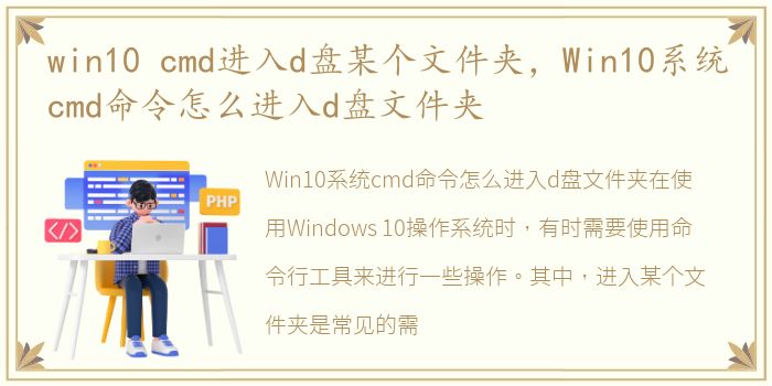 win10 cmd进入d盘某个文件夹，Win10系统cmd命令怎么进入d盘文件夹