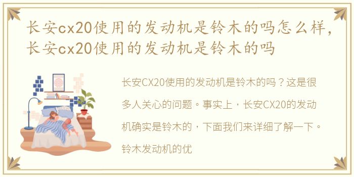 长安cx20使用的发动机是铃木的吗怎么样，长安cx20使用的发动机是铃木的吗