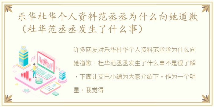 乐华杜华个人资料范丞丞为什么向她道歉（杜华范丞丞发生了什么事）