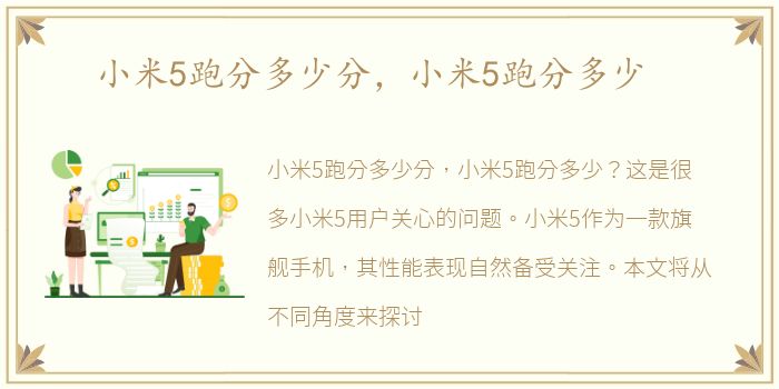 小米5跑分多少分，小米5跑分多少