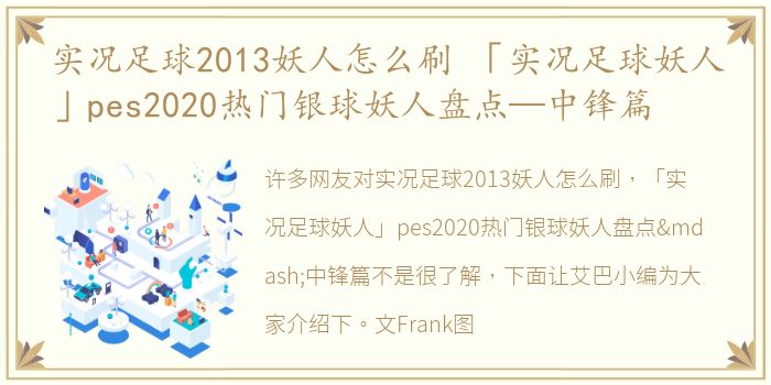 实况足球2013妖人怎么刷 「实况足球妖人」pes2020热门银球妖人盘点—中锋篇