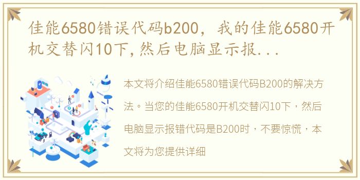 佳能6580错误代码b200，我的佳能6580开机交替闪10下,然后电脑显示报错代码是B200,