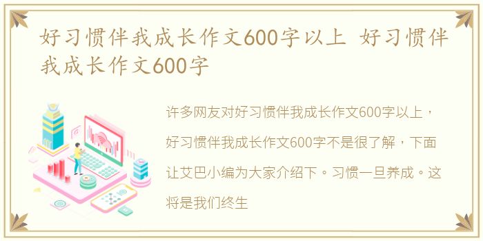 好习惯伴我成长作文600字以上 好习惯伴我成长作文600字