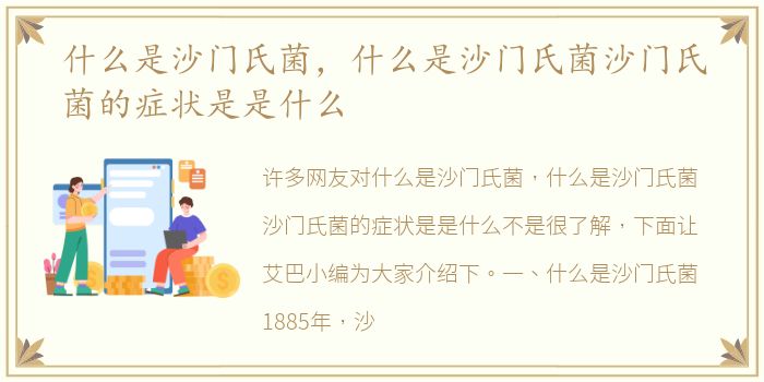 什么是沙门氏菌，什么是沙门氏菌沙门氏菌的症状是是什么