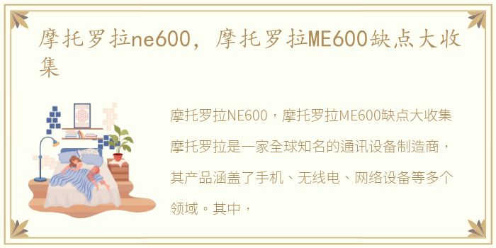 摩托罗拉ne600，摩托罗拉ME600缺点大收集