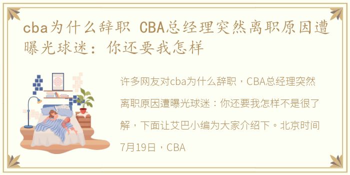 cba为什么辞职 CBA总经理突然离职原因遭曝光球迷：你还要我怎样