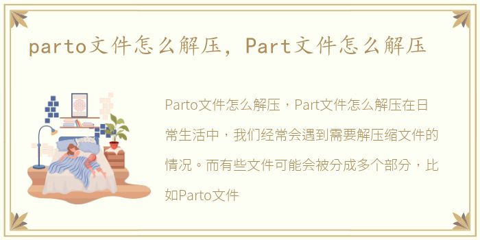 parto文件怎么解压，Part文件怎么解压