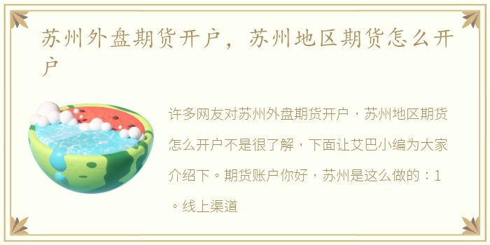 苏州外盘期货开户，苏州地区期货怎么开户
