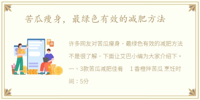 苦瓜瘦身，最绿色有效的减肥方法