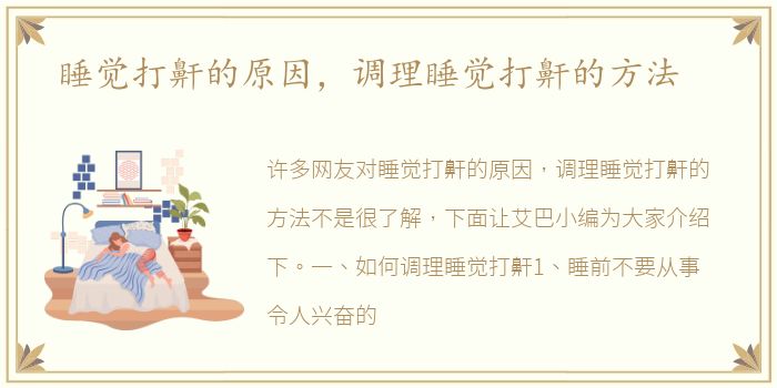 睡觉打鼾的原因，调理睡觉打鼾的方法