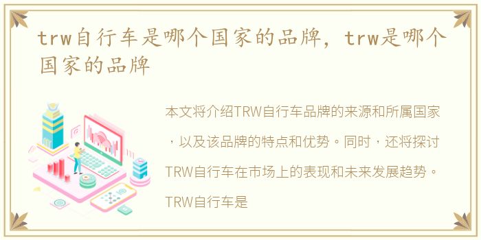 trw自行车是哪个国家的品牌，trw是哪个国家的品牌