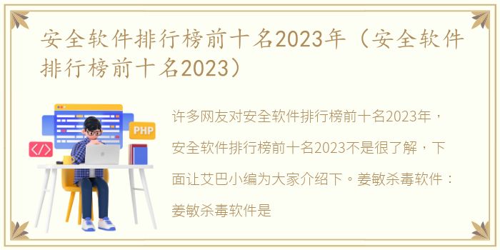 安全软件排行榜前十名2023年（安全软件排行榜前十名2023）