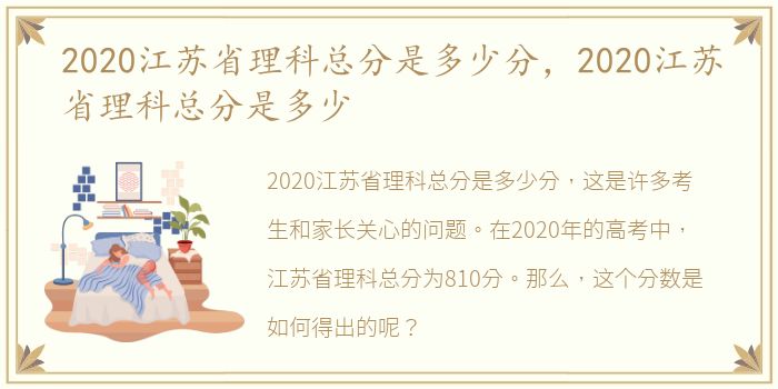 2020江苏省理科总分是多少分，2020江苏省理科总分是多少
