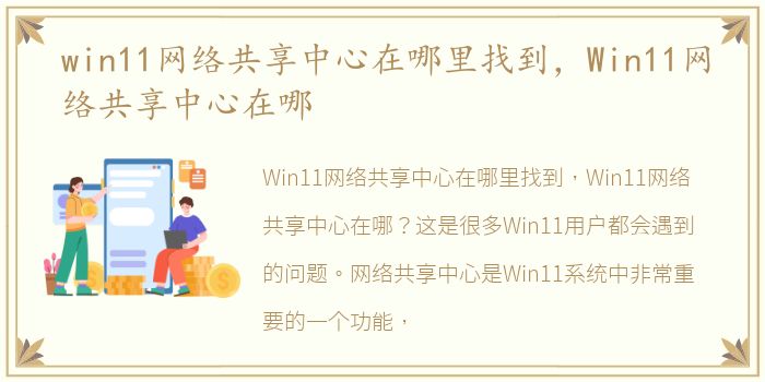 win11网络共享中心在哪里找到，Win11网络共享中心在哪