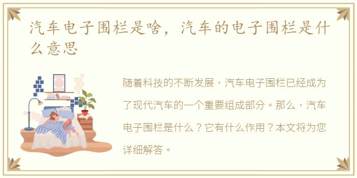 汽车电子围栏是啥，汽车的电子围栏是什么意思