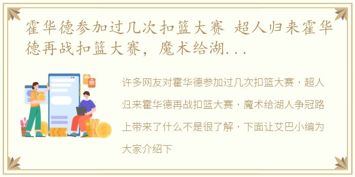 霍华德参加过几次扣篮大赛 超人归来霍华德再战扣篮大赛，魔术给湖人争冠路上带来了什么