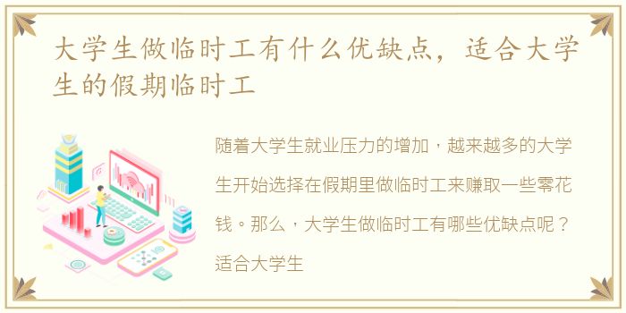 大学生做临时工有什么优缺点，适合大学生的假期临时工
