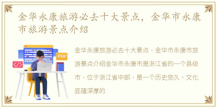 金华永康旅游必去十大景点，金华市永康市旅游景点介绍