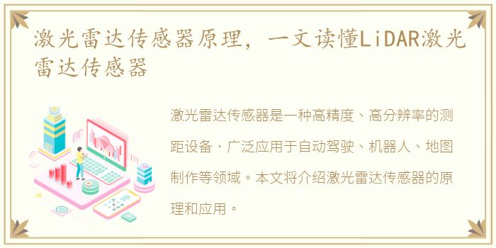 激光雷达传感器原理，一文读懂LiDAR激光雷达传感器