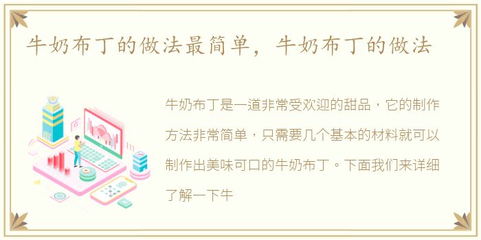 牛奶布丁的做法最简单，牛奶布丁的做法