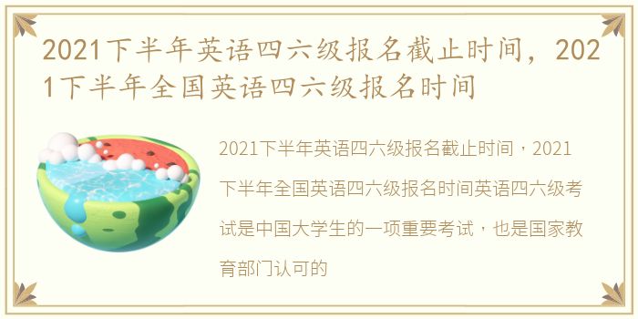 2021下半年英语四六级报名截止时间，2021下半年全国英语四六级报名时间