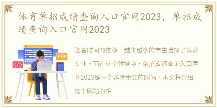 体育单招成绩查询入口官网2023，单招成绩查询入口官网2023