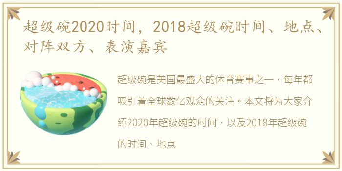 超级碗2020时间，2018超级碗时间、地点、对阵双方、表演嘉宾