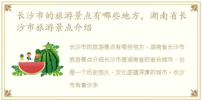 长沙市的旅游景点有哪些地方，湖南省长沙市旅游景点介绍