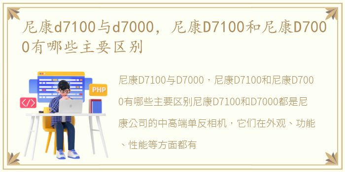 尼康d7100与d7000，尼康D7100和尼康D7000有哪些主要区别