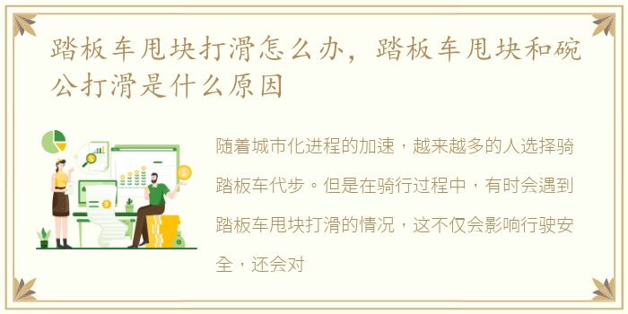 踏板车甩块打滑怎么办，踏板车甩块和碗公打滑是什么原因