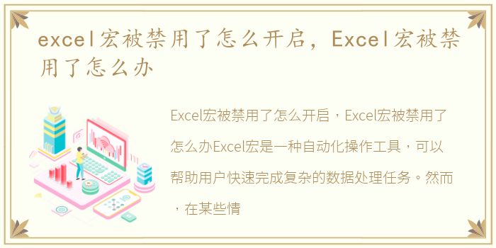 excel宏被禁用了怎么开启，Excel宏被禁用了怎么办