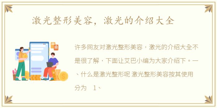 激光整形美容，激光的介绍大全