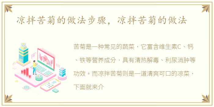 凉拌苦菊的做法步骤，凉拌苦菊的做法